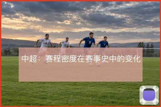 中超：赛程密度在赛事史中的变化
