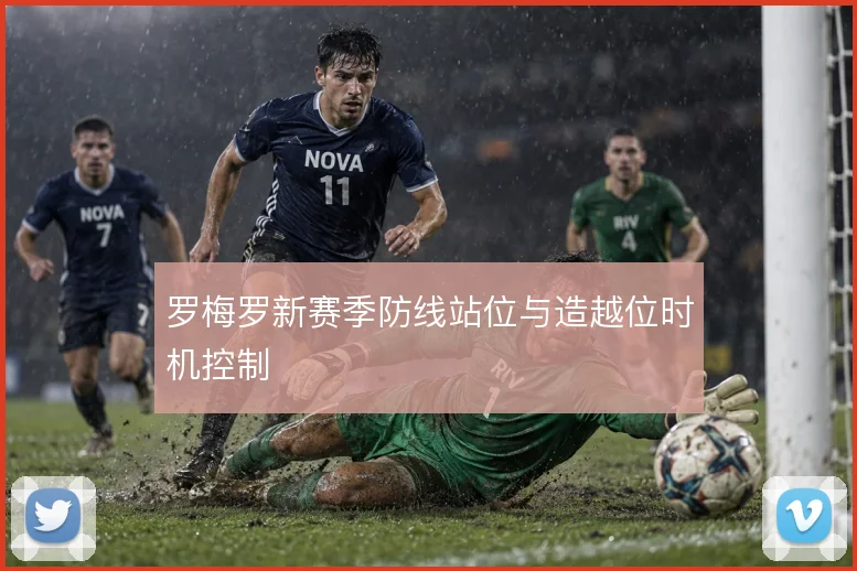 罗梅罗新赛季防线站位与造越位时机控制