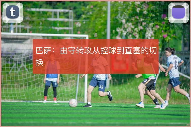 巴萨：由守转攻从控球到直塞的切换