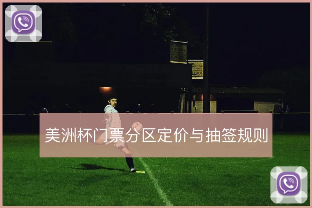 美洲杯门票分区定价与抽签规则
