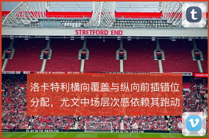 洛卡特利横向覆盖与纵向前插错位分配，尤文中场层次感依赖其跑动节奏
