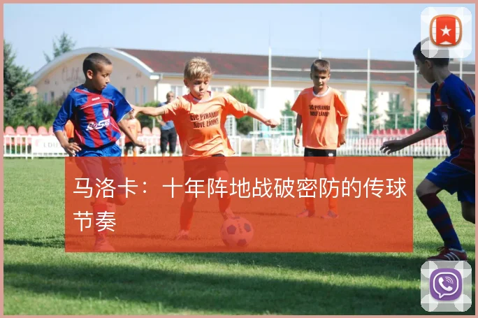 马洛卡：十年阵地战破密防的传球节奏