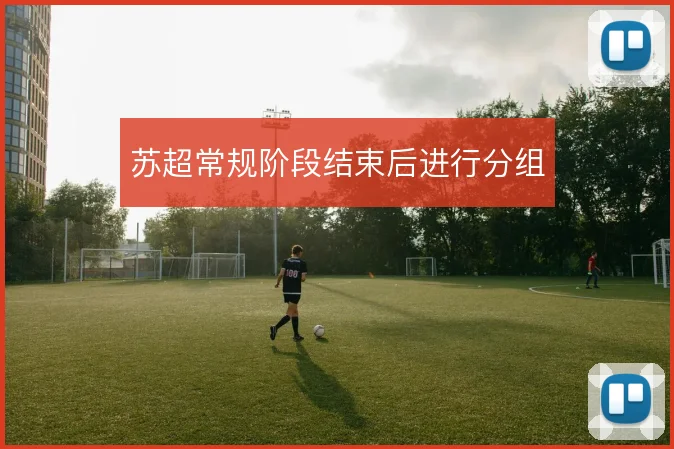 苏超常规阶段结束后进行分组