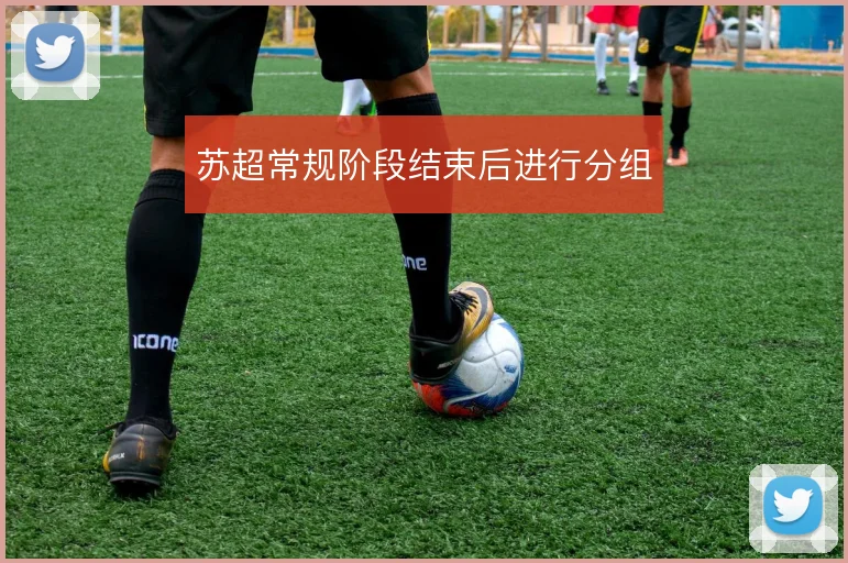 苏超常规阶段结束后进行分组
