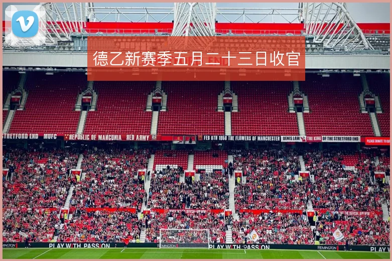 德乙新赛季五月二十三日收官