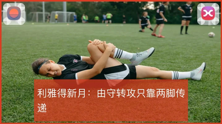 利雅得新月：由守转攻只靠两脚传递