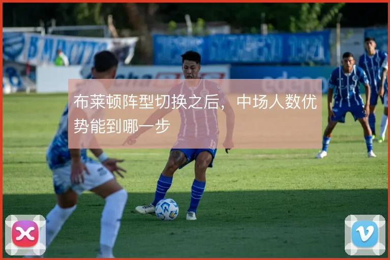 布莱顿阵型切换之后，中场人数优势能到哪一步