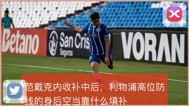 范戴克内收补中后,利物浦高位防线的身后空当靠什么填补