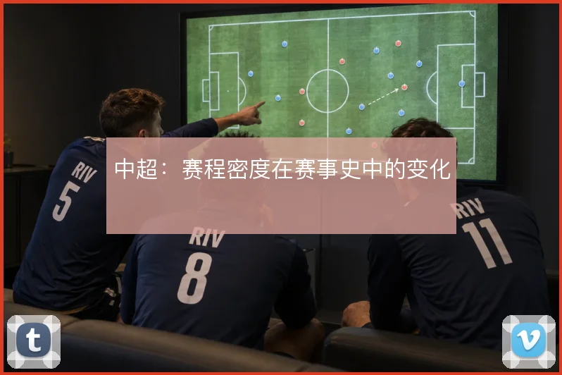 中超：赛程密度在赛事史中的变化