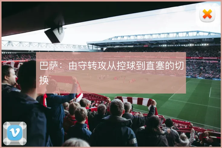 巴萨:由守转攻从控球到直塞的切换