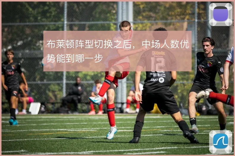 布莱顿阵型切换之后，中场人数优势能到哪一步