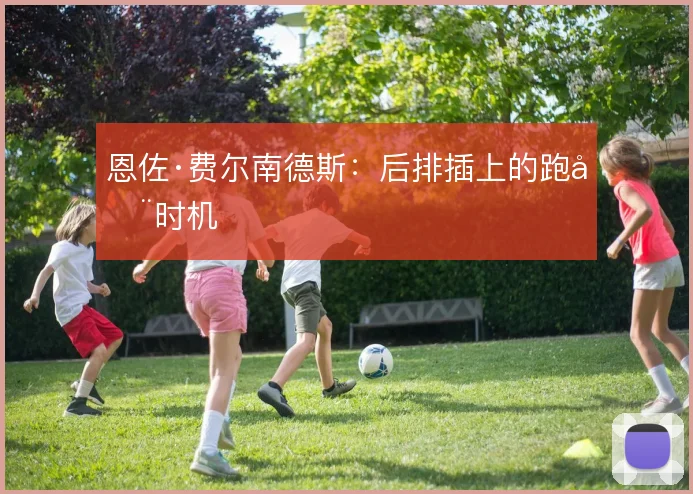 恩佐·费尔南德斯：后排插上的跑动时机