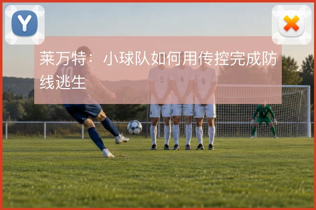 莱万特：小球队如何用传控完成防线逃生