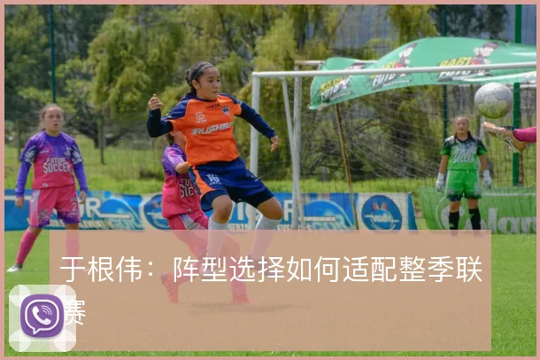于根伟：阵型选择如何适配整季联赛