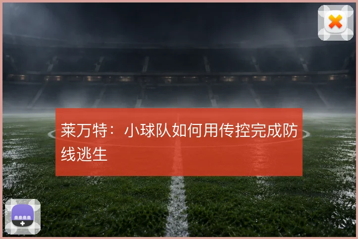 莱万特：小球队如何用传控完成防线逃生