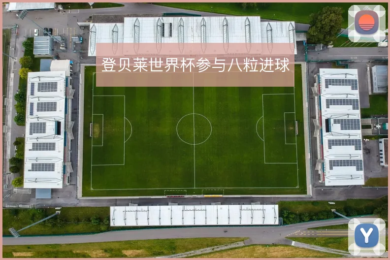 登贝莱世界杯参与八粒进球