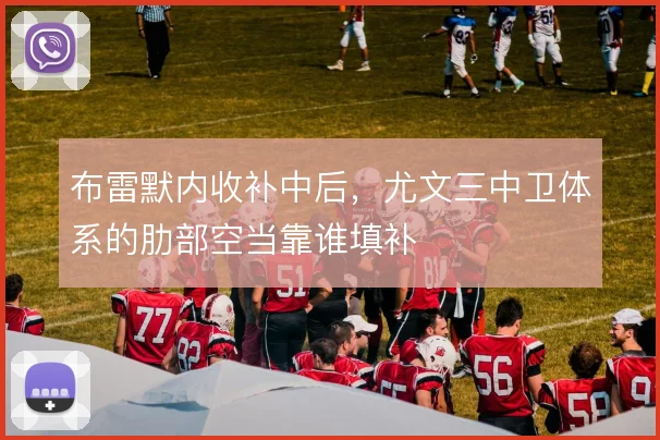 布雷默内收补中后,尤文三中卫体系的肋部空当靠谁填补